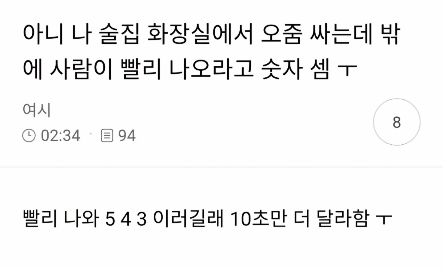 화장실 밖에서 기다리는 사람이 숫자 셈ㅠㅠ.jpg