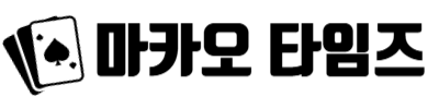 마카오 타임즈
