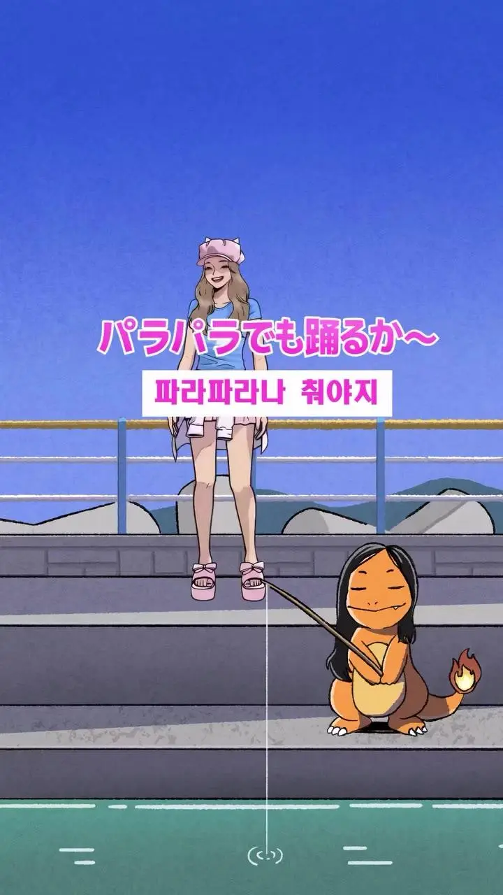리센느) 파라파라나 춰야지