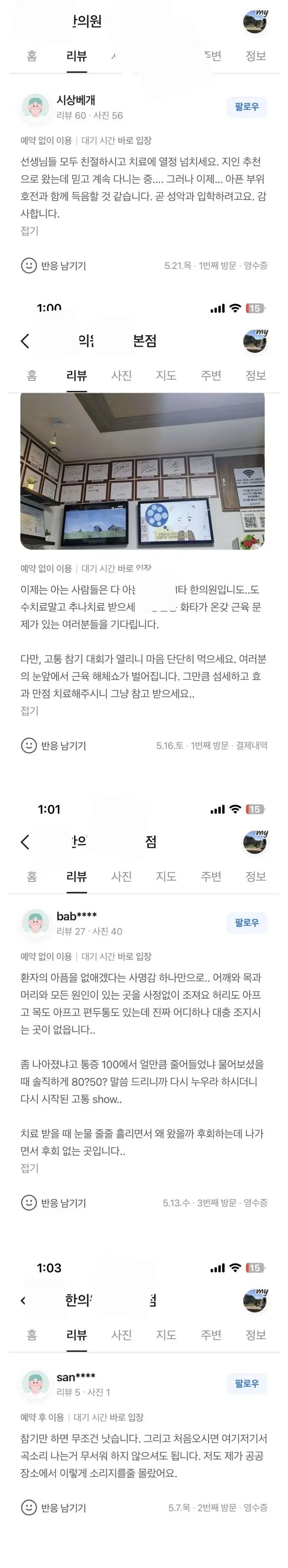 굉장히 유능하다는 어느 한의원 리뷰.jpg