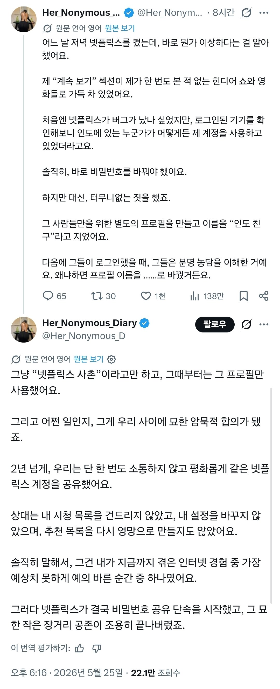 인도인과 넷플릭스를 공유했던 사람