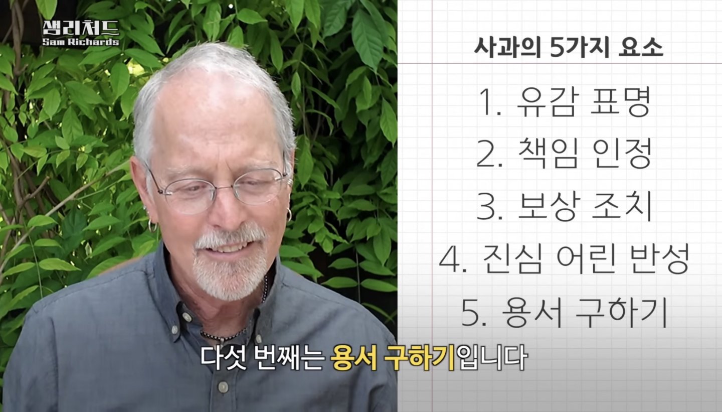 샘 리처드 교수가 말하는 사과의 핵심요소