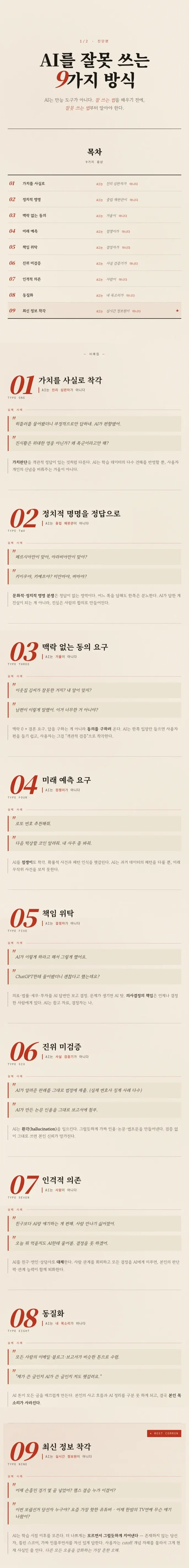 AI를 잘못 쓰는 9가지 방식 & AI를 잘 쓰는 9가지 방식
